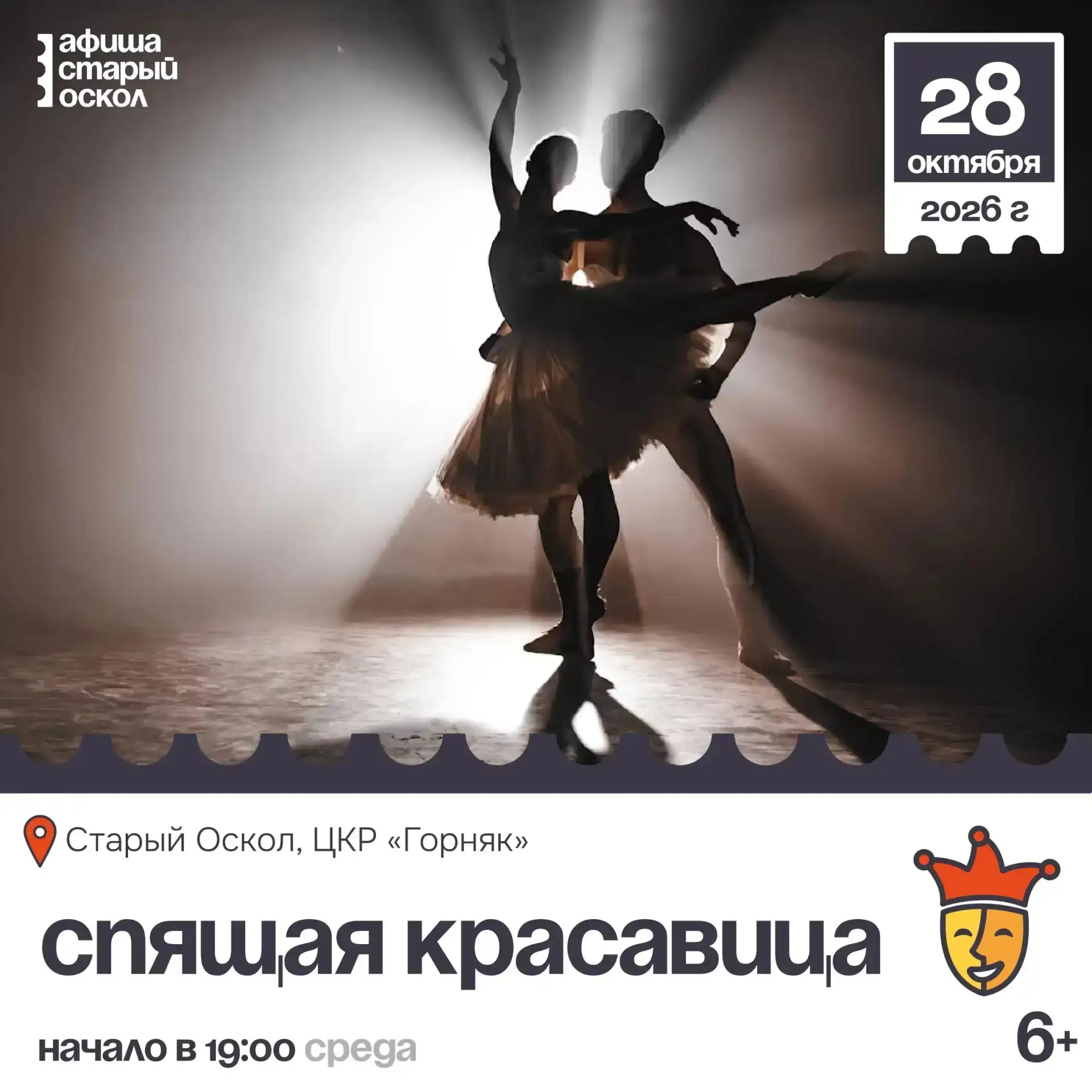 🎭 Балет «Спящая красавица» 6+
