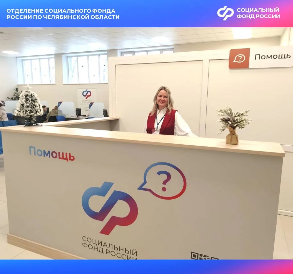 23 декабря 2025 года торжественно открыта клиентская служба Отделения СФР по Челябинской области в С