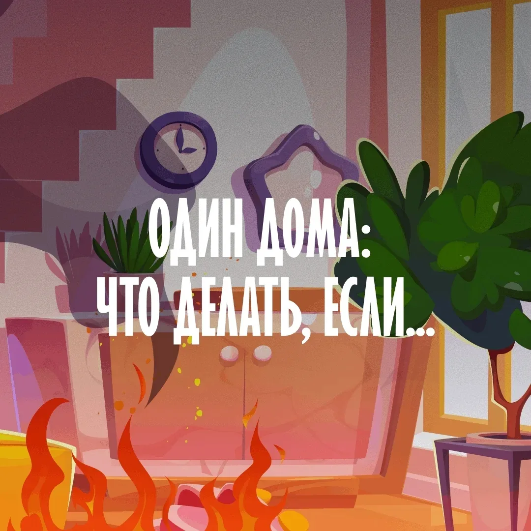 🏠 Остались дома одни?