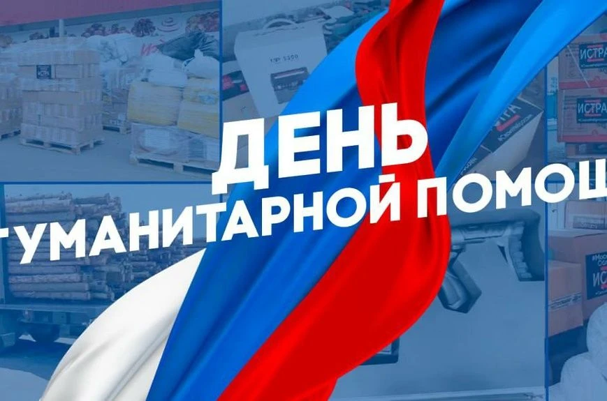 Всемирный день гуманитарной помощи — это возможность напомнить о важности солидарности,...
