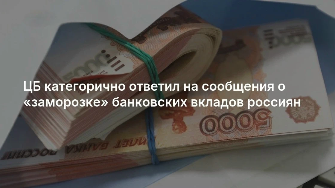 💸Заморозки банковских вкладов населения не будет — зампредседателя Банка России