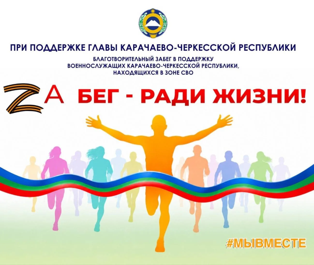 🔹 ZaБегРадиЖизни - бежим вместе ради доброго дела!