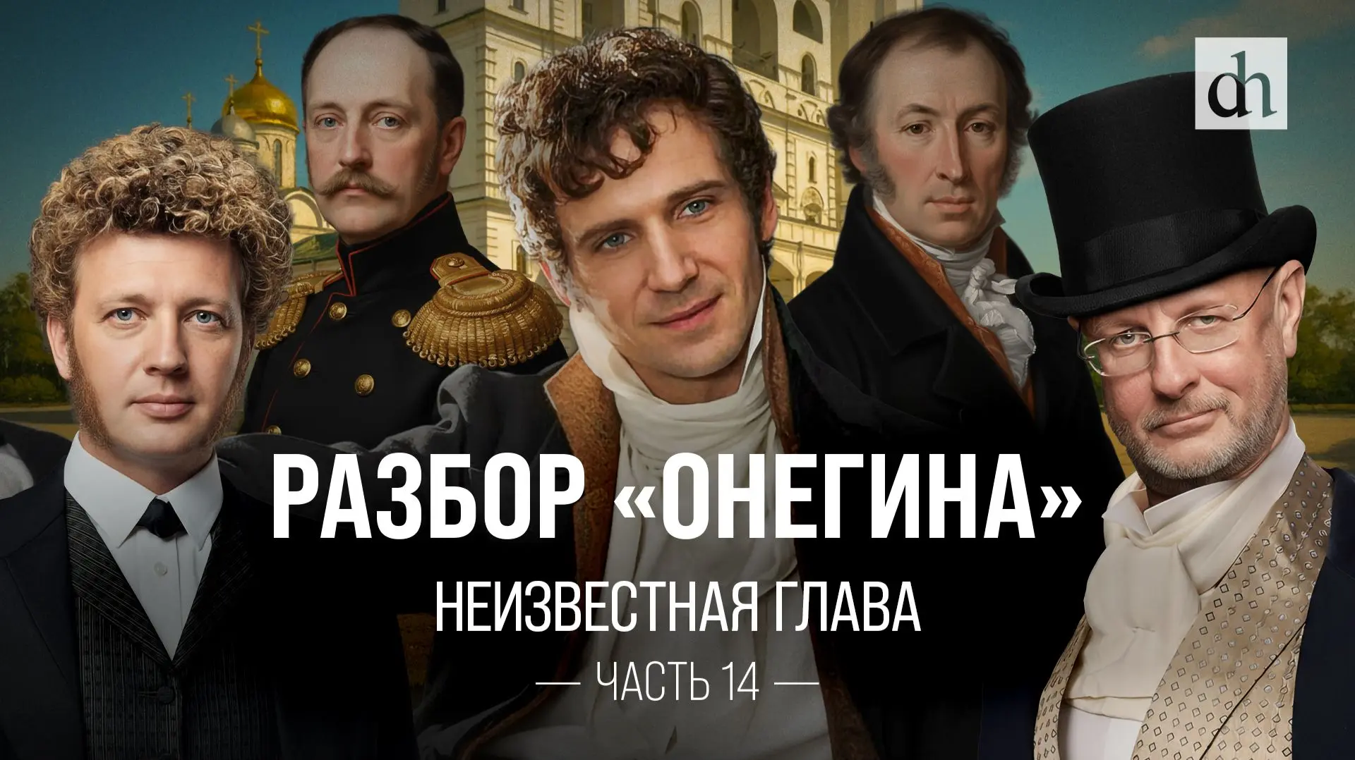 Неизвестная глава «Онегина»! Разбор «Евгения Онегина», часть 14