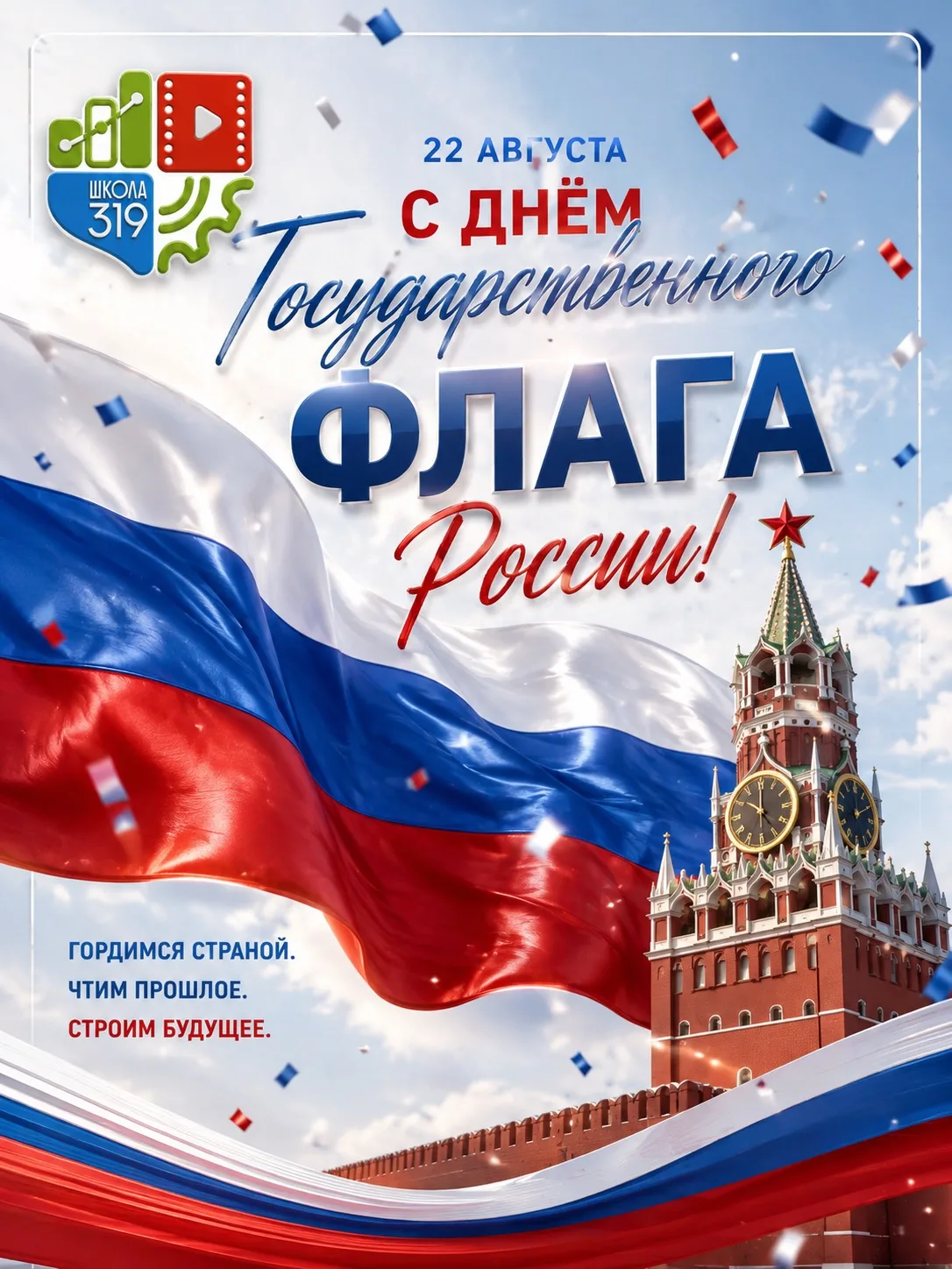 🇷🇺 Сегодня — День Государственного флага Российской Федерации!