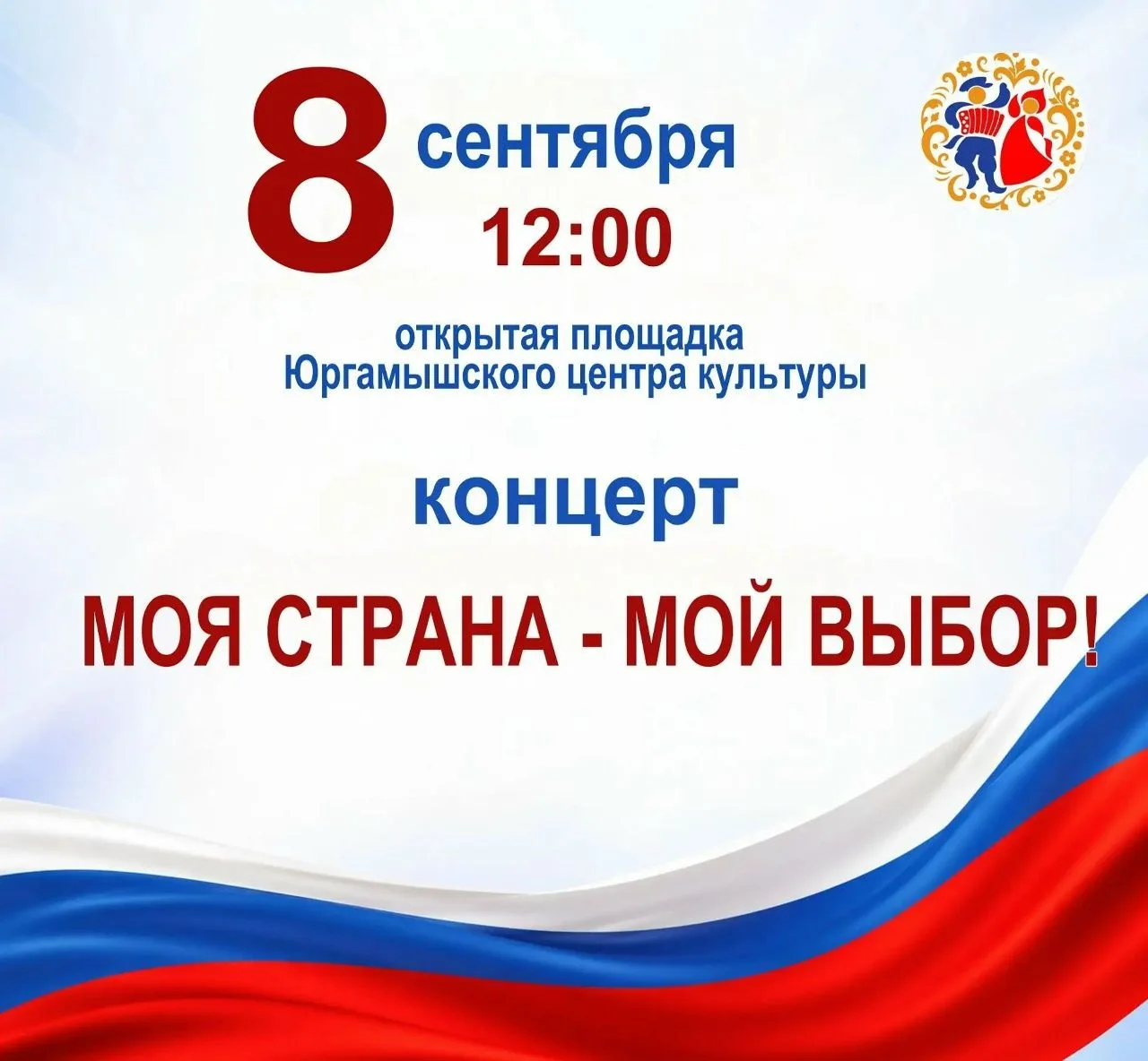 Юргамышский центр культуры приглашает на патриотический концерт