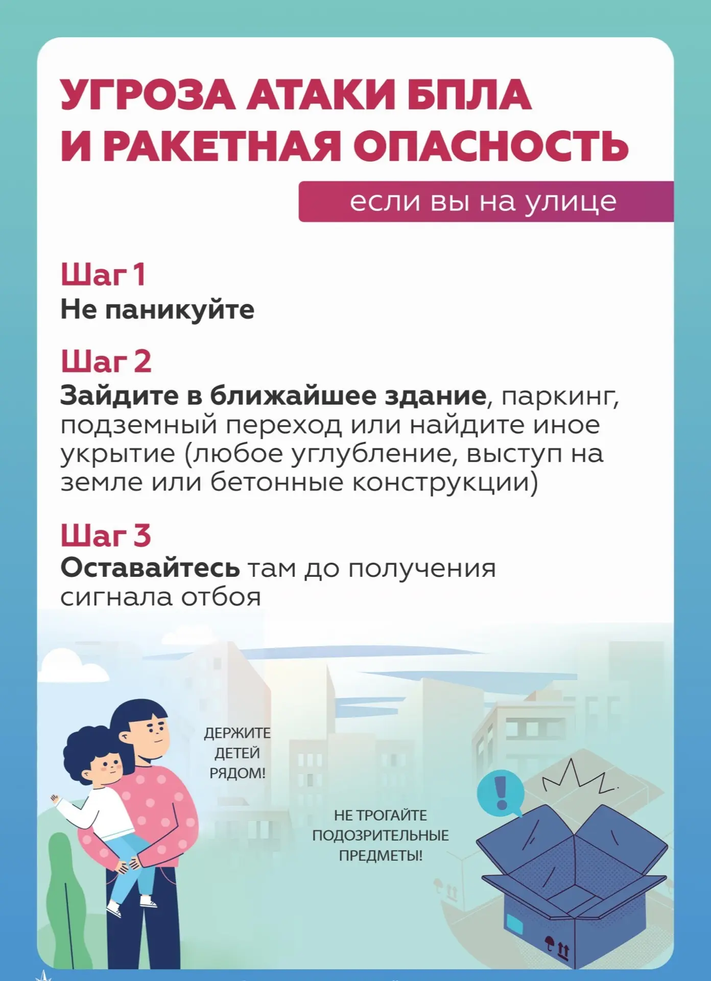 ‼️Алгоритм действий при объявлении сигналов: «Ракетная опасность», «Опасность БПЛА».