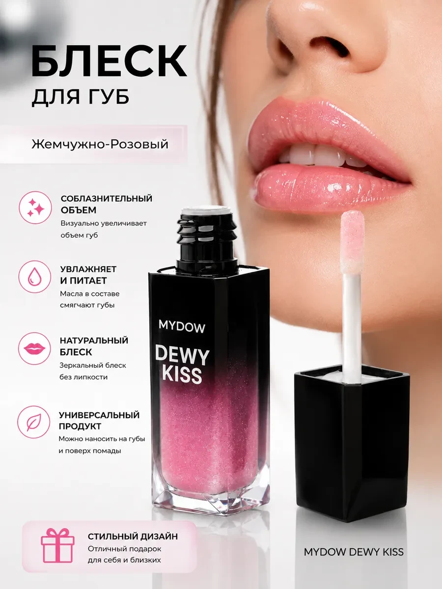 Блеск для губ увлажняющий с шиммером MYDOW