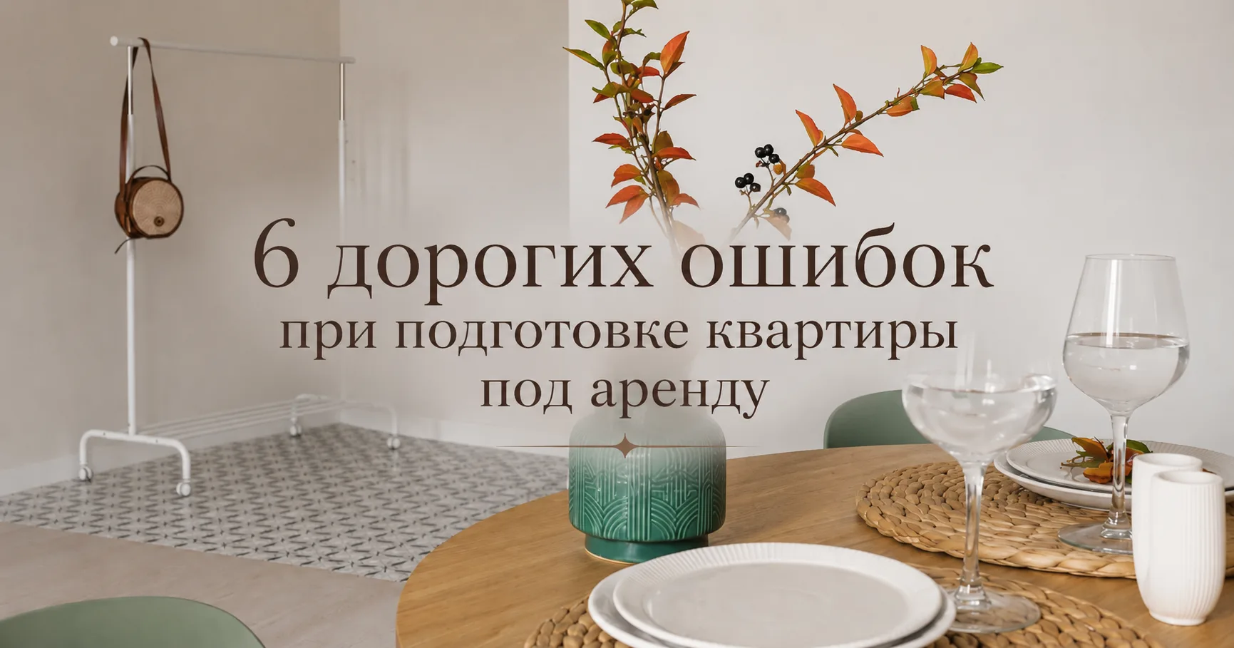 ⚡6 дорогих ошибок при подготовке квартиры под аренду