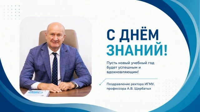 🎓 Поздравление ректора ИГМУ, профессора Андрея Викторовича Щербатых с Днём знаний