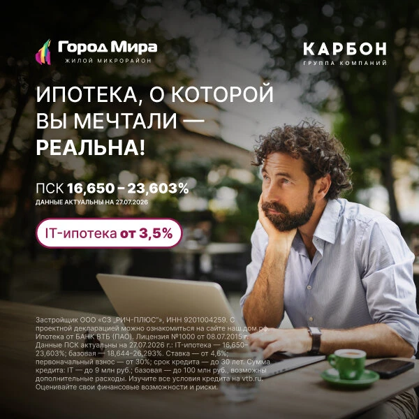 Квартиры в ЖМ «Город Мира» с IT-ипотекой от 3,5%