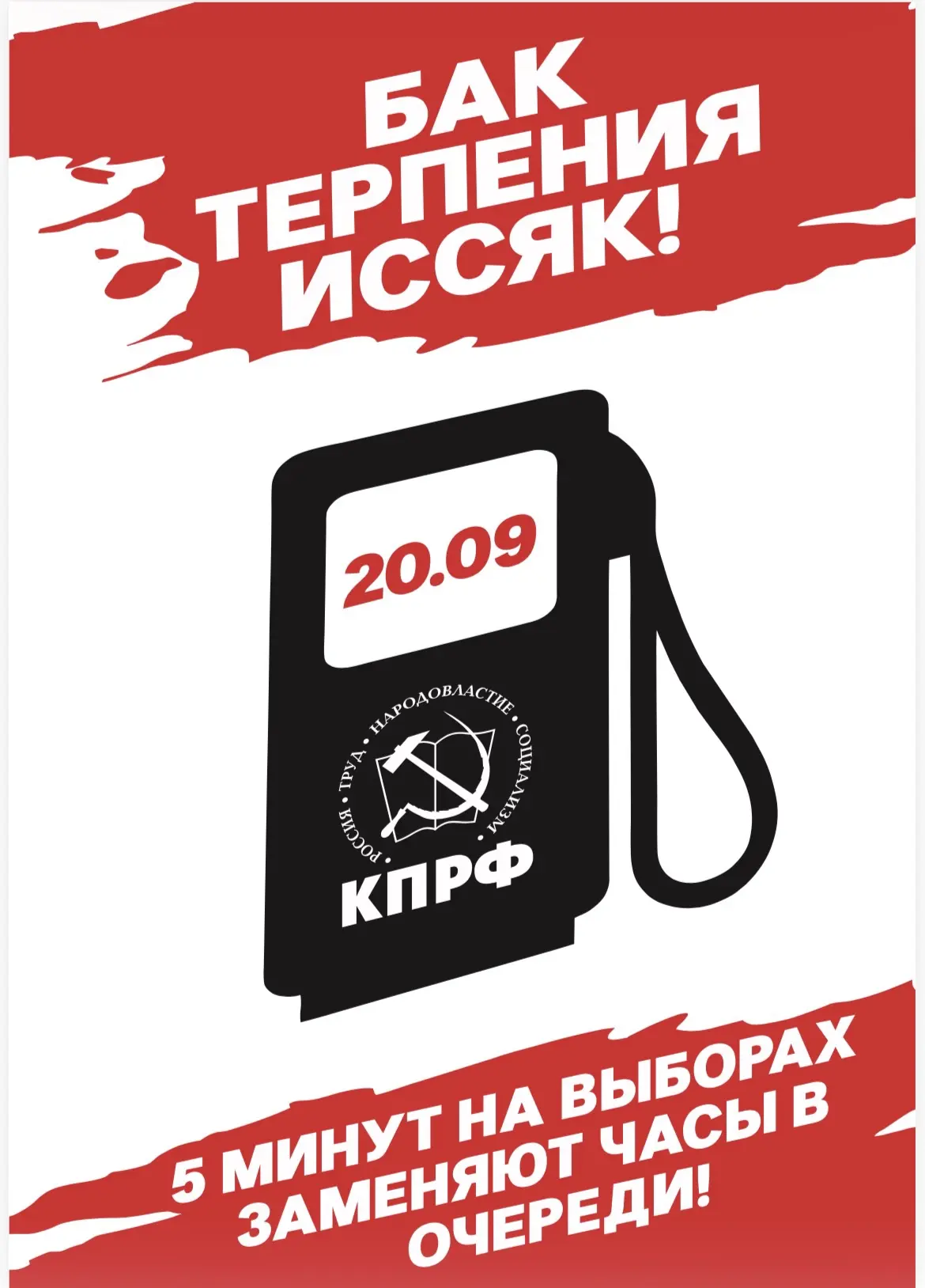 Хочешь снова стоять в очереди за бензином и покупать АИ92 по 102—голосуй за Единую Россию.