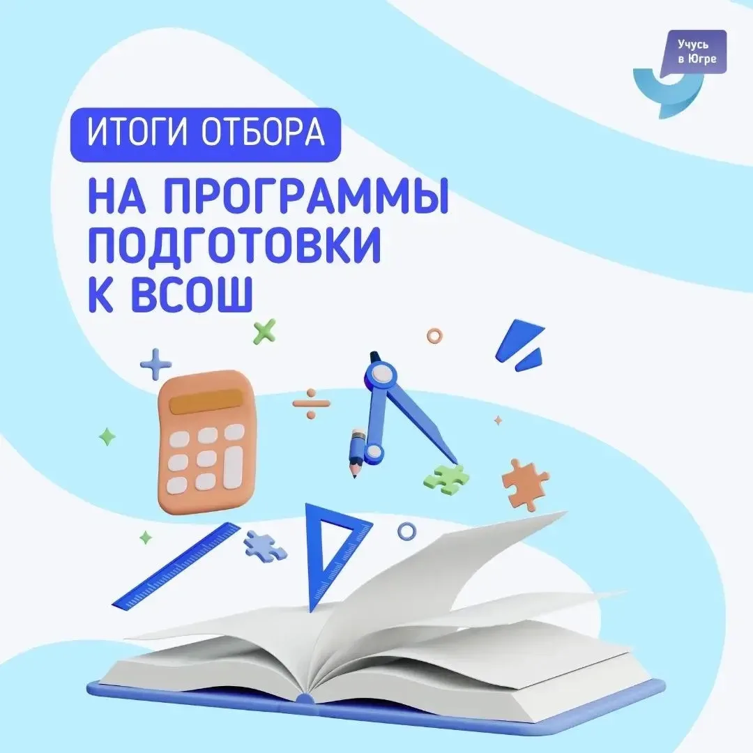 Завершен конкурсный отбор на программы подготовки к Всероссийской олимпиаде школьников.