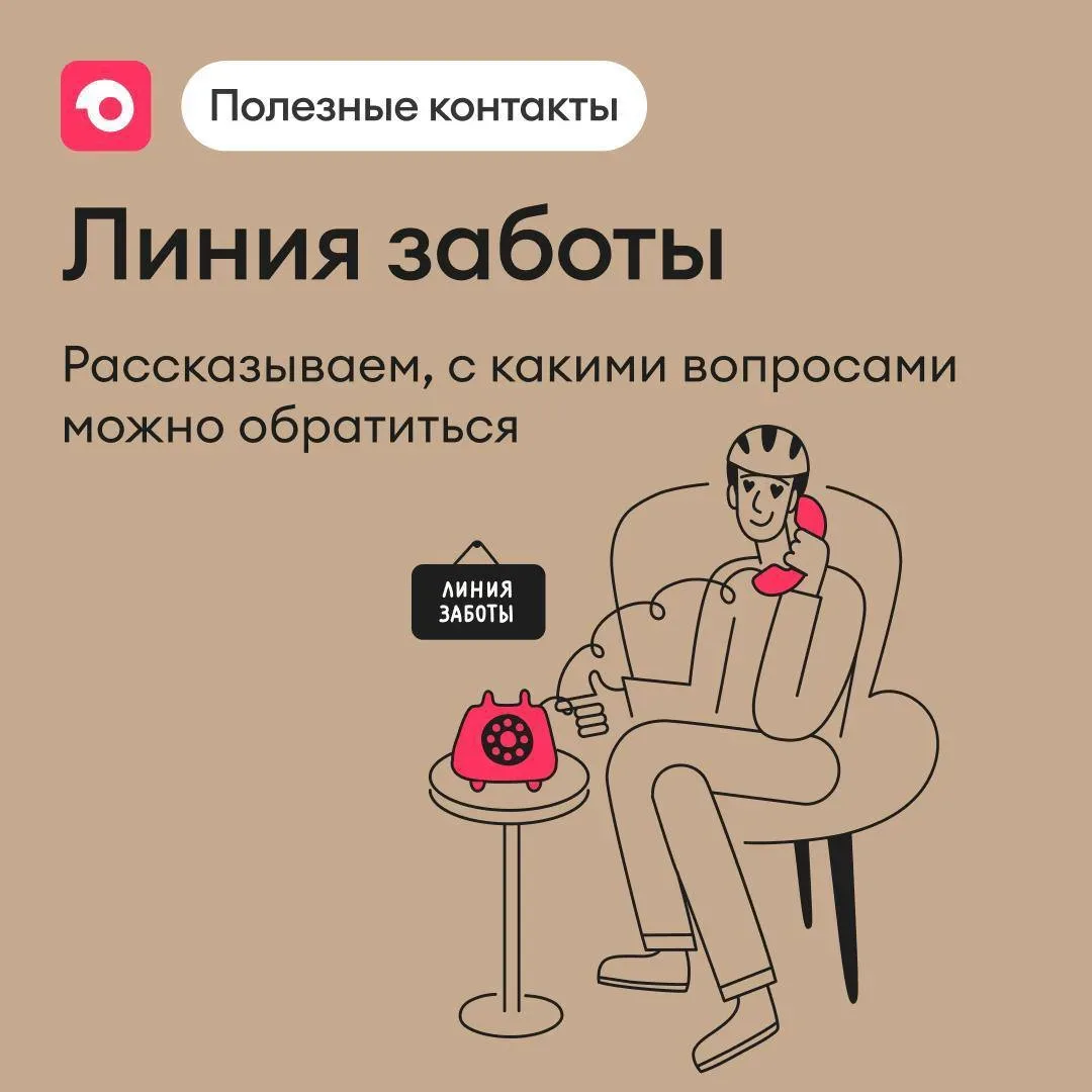 Линия заботы: в каких случаях можно и нужно обращаться ⚡️

Порой справиться с какой-то задачей самом
