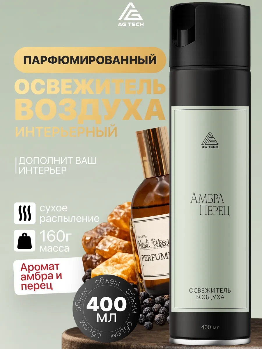 ⚡️ Освежитель воздуха для туалета парфюмированный 400мл, AG TECH