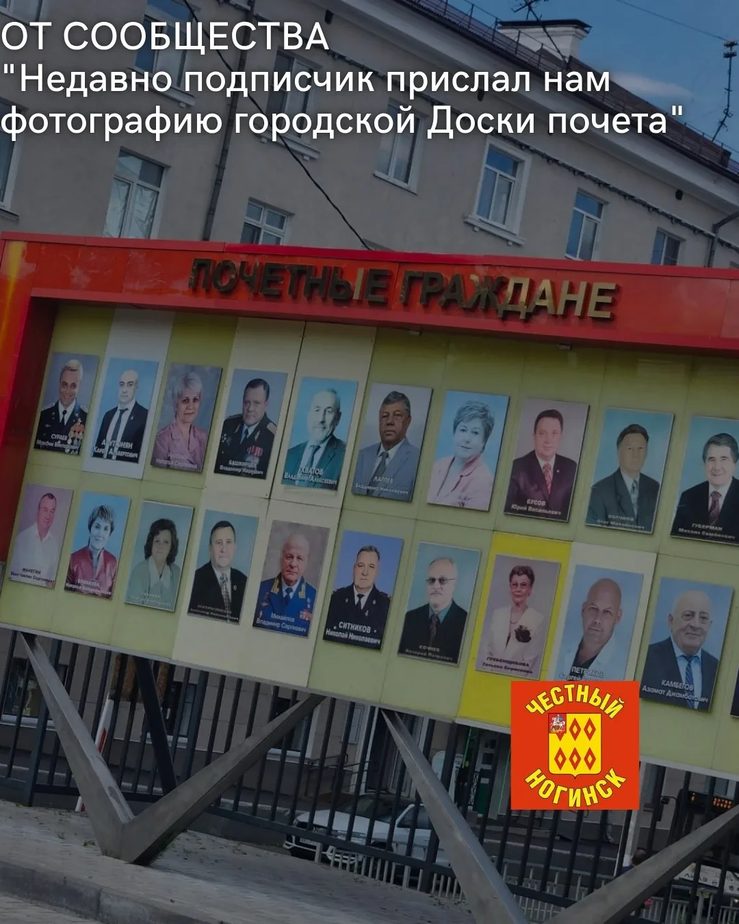 От сообщества:
Недавно подписчик прислал нам фотографию городской Доски почета. Присмотревшись к ней