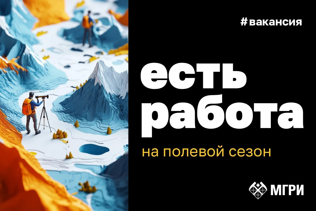 Компания "Геоисточник" приглашает студентов старших курсов на полевые работы в Якутии