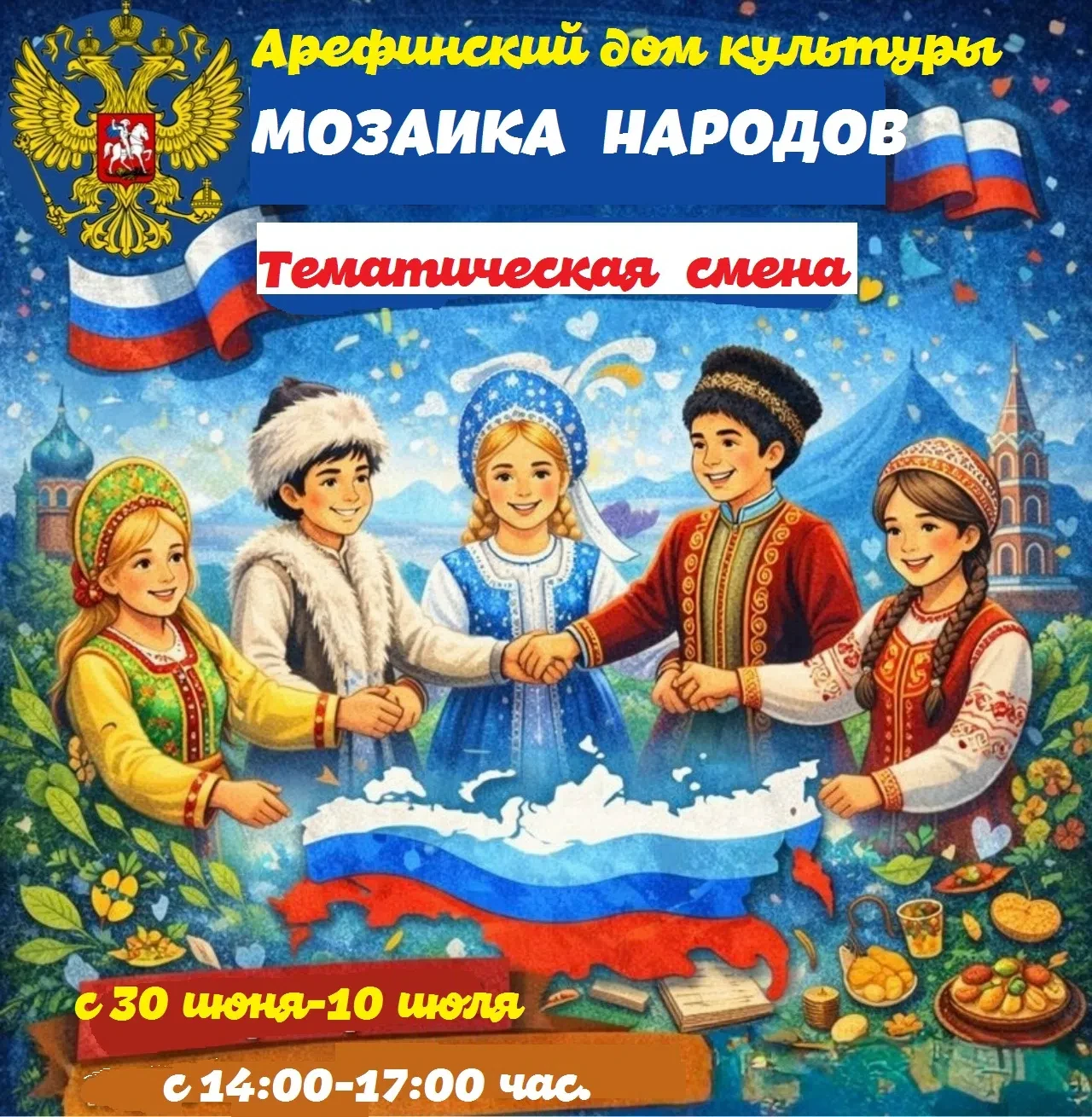 👋 Ищем активных и любопытных!

С 30 июня  по 10 июля в Арефинском ДК стартует тематическая смена «М