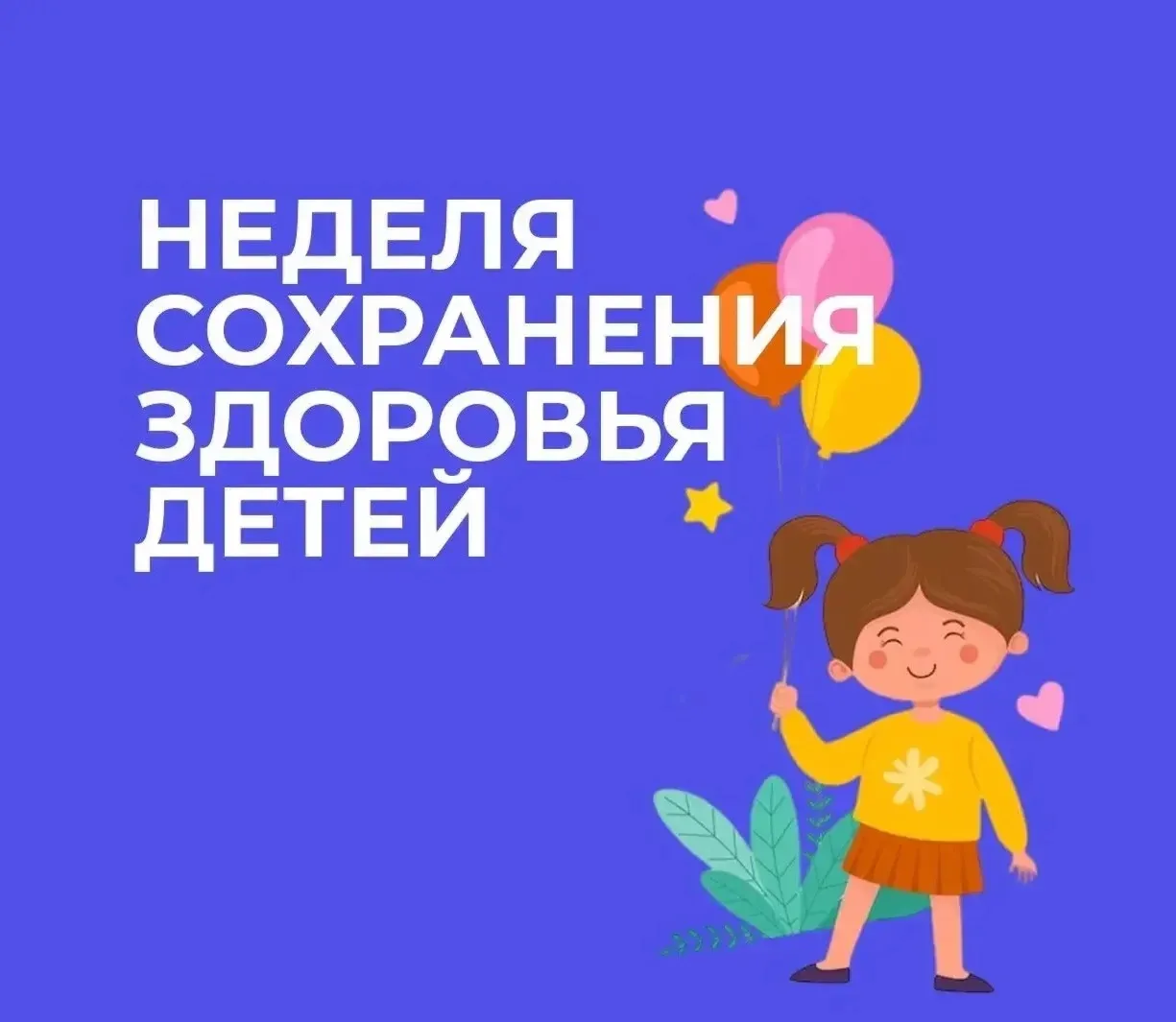 🌼 Неделя, посвящённая здоровью наших детей, завершается…

Но пусть не заканчиваются добрые традиции