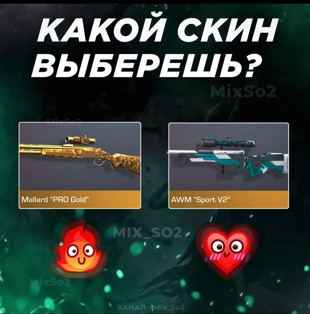Какой скин лучше?