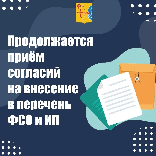 📢 Продолжается приём согласий на внесение в перечень ФСО И ИП