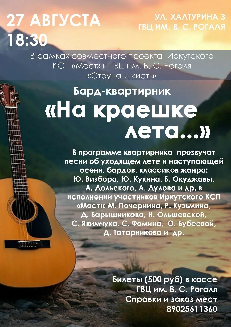 🎸 НА КРАЕШКЕ ЛЕТА — бард-квартирник в ГВЦ им. В.С. Рогаля