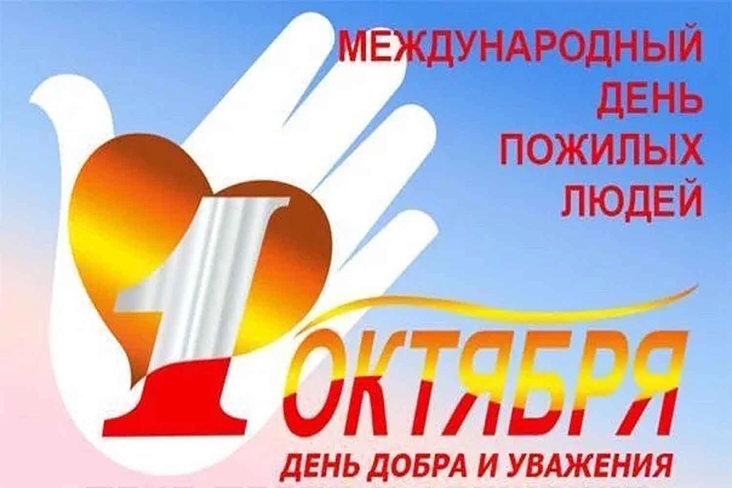 ✅Международный день пожилого человека ежегодно отмечается