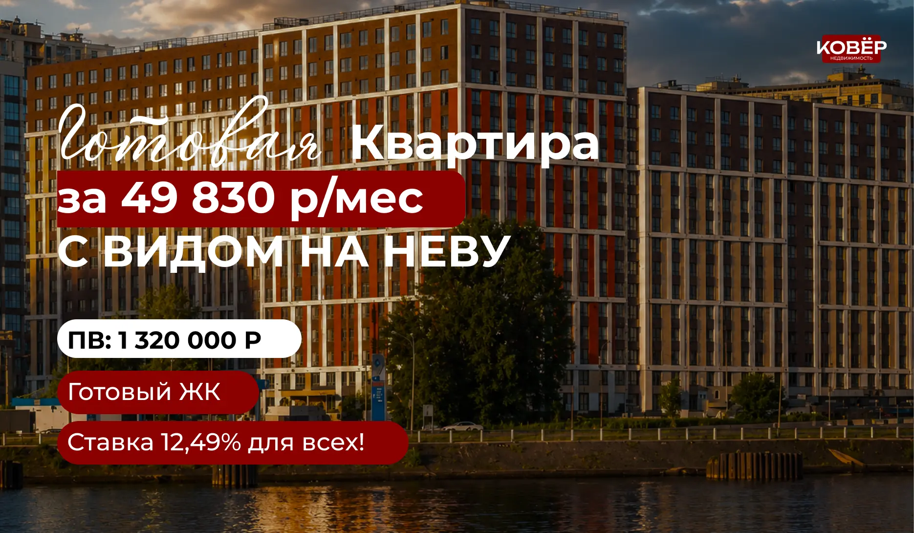 Готовая квартира на Октябрьской набережной - вид на Неву и платёж 49 830 ₽/мес

Дом сдан, ключи можн