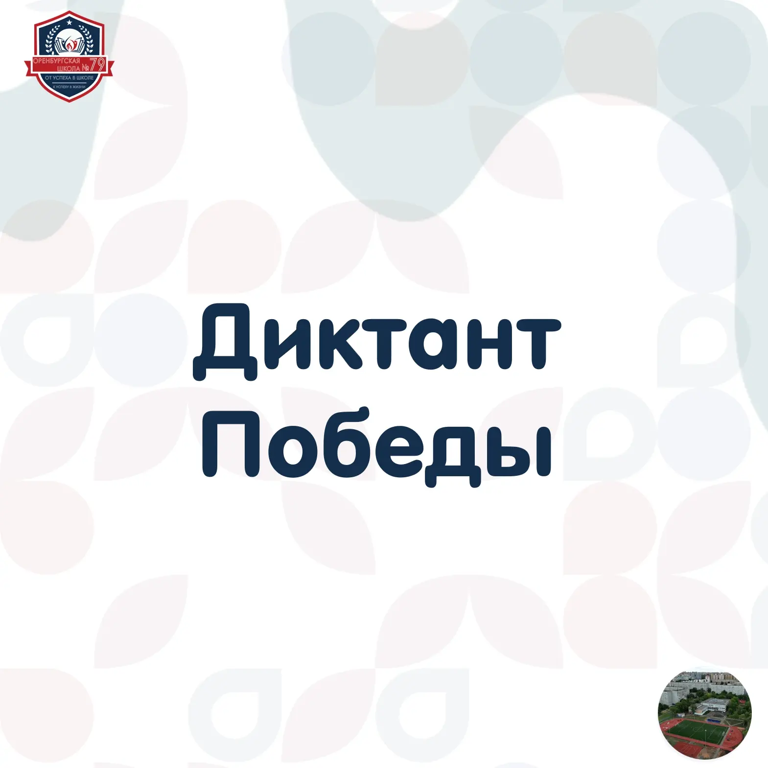 💥24 апреля, учащиеся МАОУ СОШ № 79 приняли участие во Всероссийской акции «Диктант Победы»❤️‍🔥  Это 