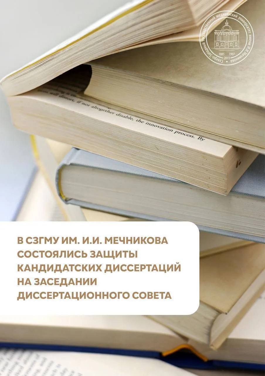 ⚡️В СЗГМУ им. И.И. Мечникова Минздрава России состоялись защиты кандидатских диссертаци...