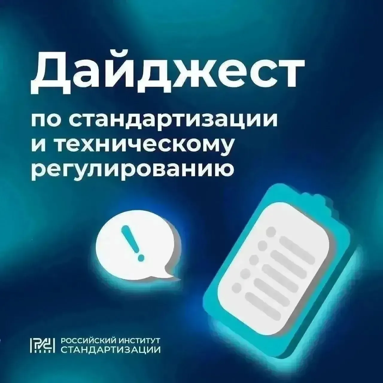 Представляем Дайджест по стандартизации и техническому регулированию.