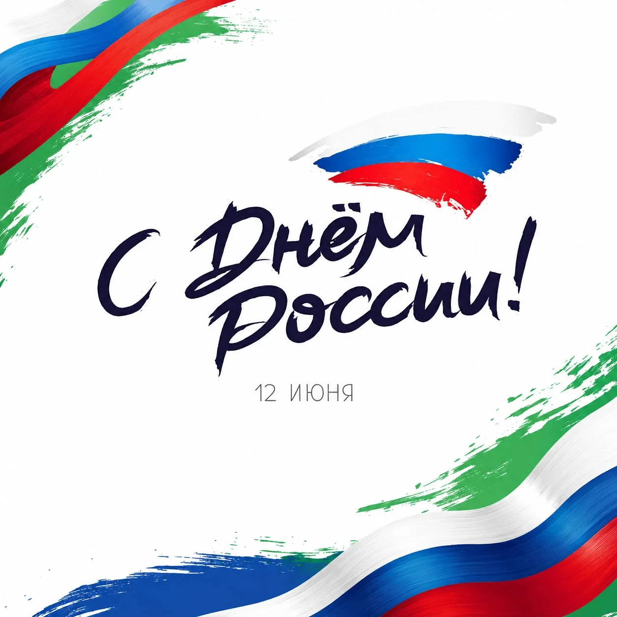 С Днём России, коллеги!

Добра, уверенности и только хороших новостей.

Новости для малого и среднег