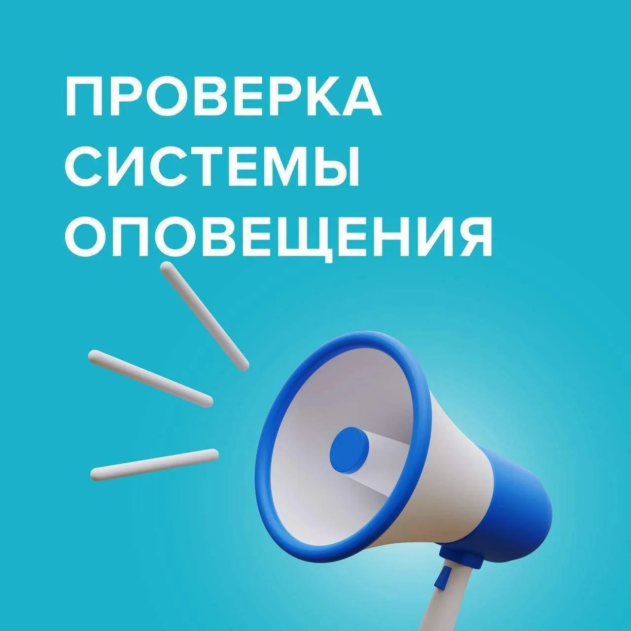 7 октября пройдет плановая проверка системы оповещения населения в Домодедово🔊