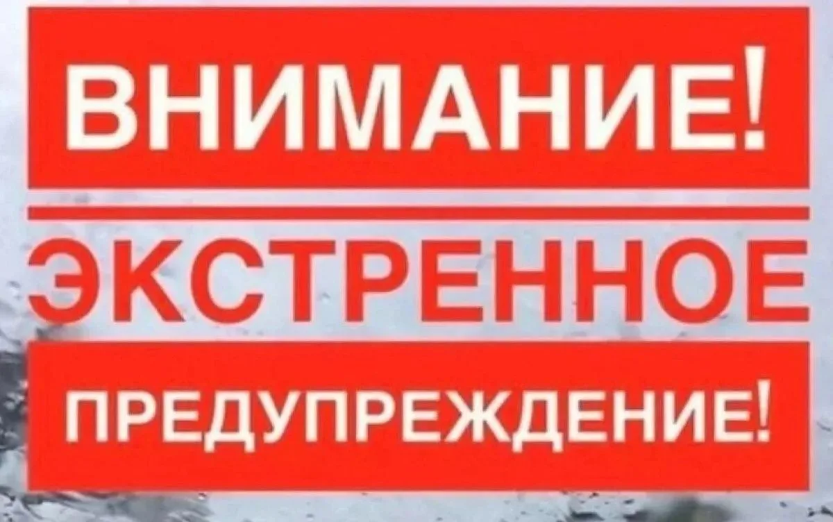 ‼️ВНИМАНИЕ! ЭКСТРЕННОЕ ПРЕДУПРЕЖДЕНИЕ‼️