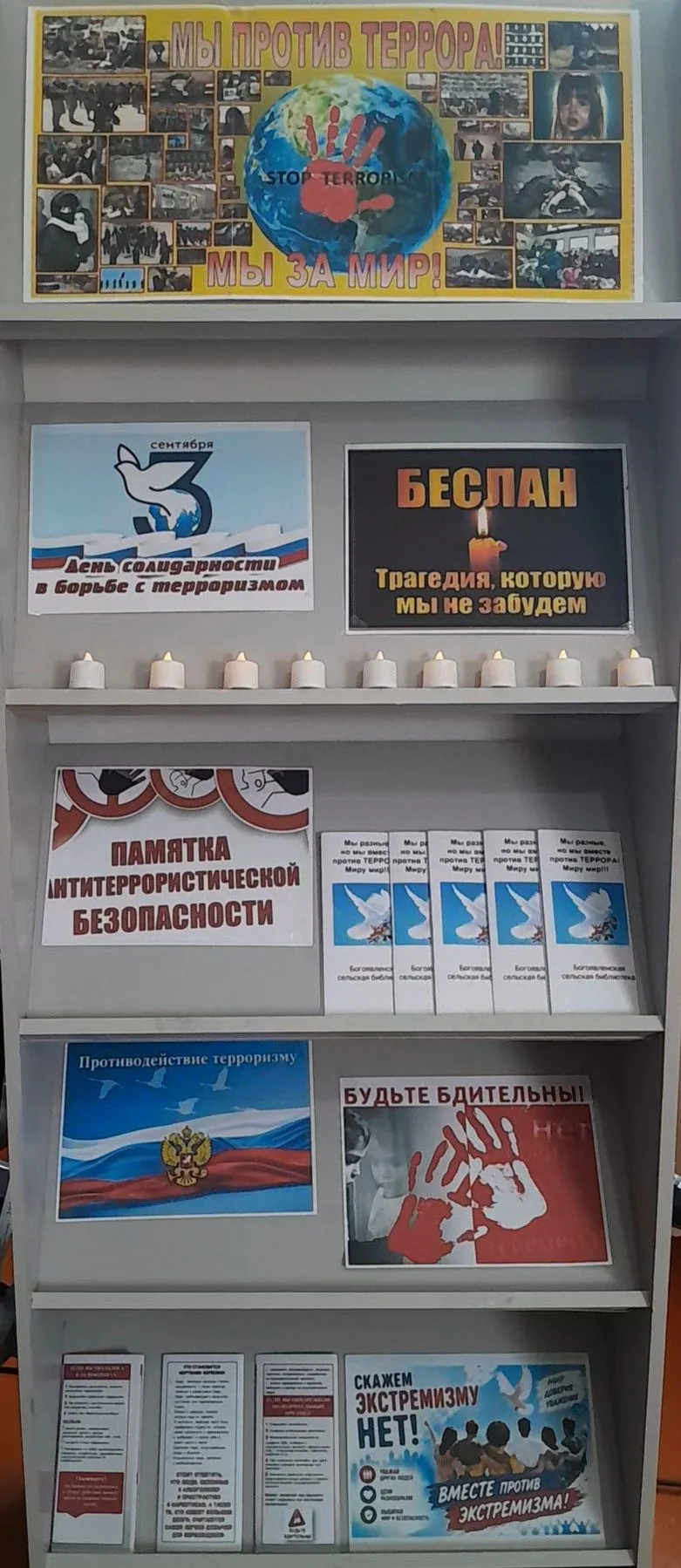 🕊️🛡️Выставка-предупреждение «Мы против террора! Мы за мир!».