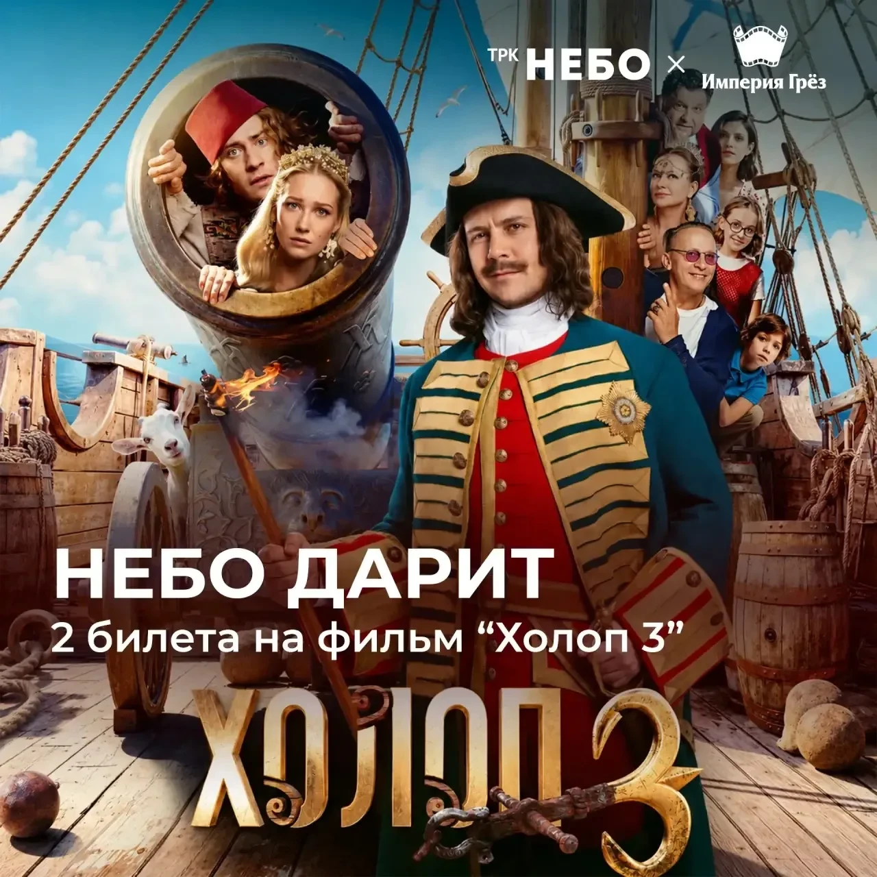 НЕБО ДАРИТ 2 билета на фильм «Холоп 3»