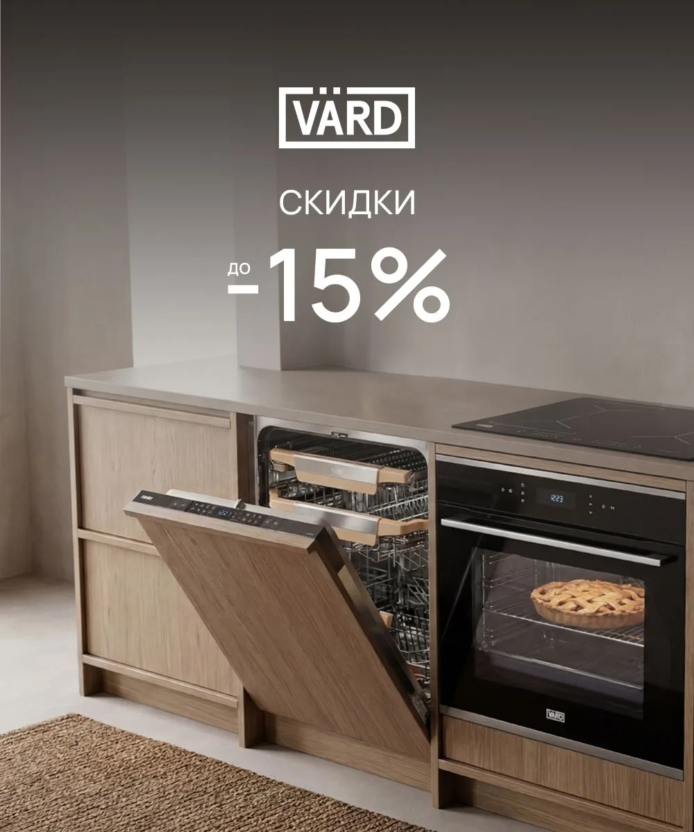 ✨ План на июль: продлить лето и обновить технику
 
В VÄRD стартовала акция: –15% на избранную техник