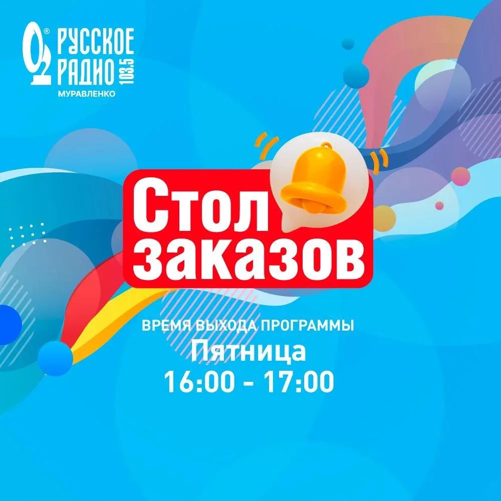 Время добрых слов на «Русском Радио Муравленко»!