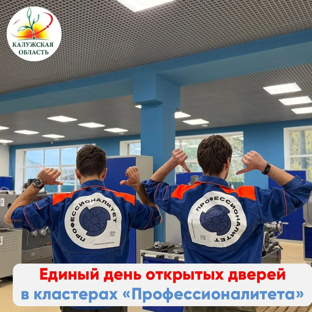 Единый день открытых дверей в кластерах проекта ПРОФЕССИОНАЛИТЕТ в Калужской области  18 АПРЕЛЯ ВЫ С