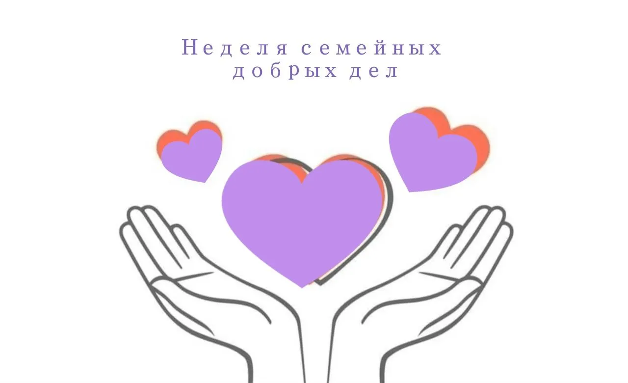 Неделя семейных добрых дел в Воронежской области: время объединяться!