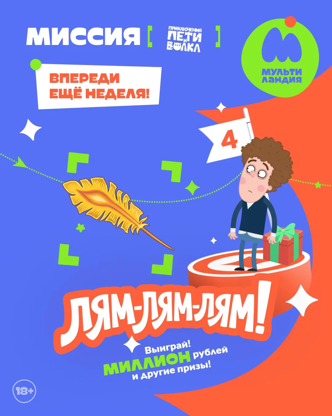 🪶 До финала миссии «Приключения Пети и Волка» — ещё неделя!