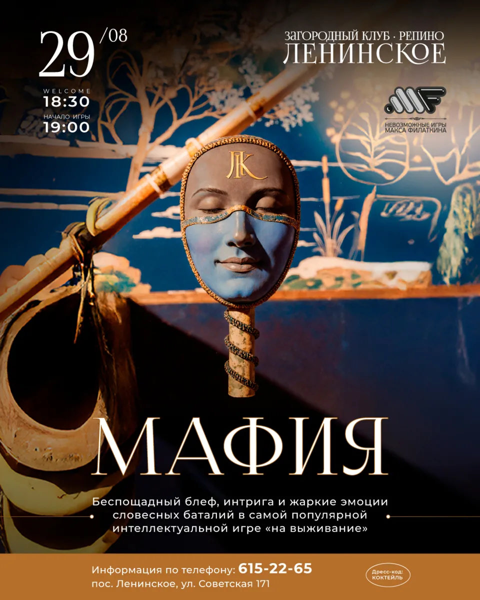 29 августа — играем в «Мафию» 🖤