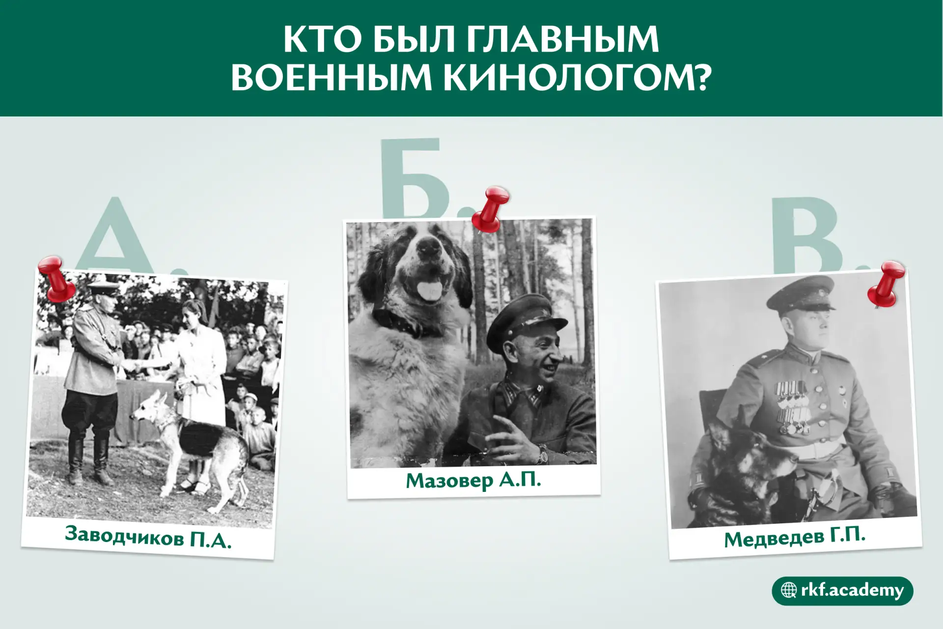 Кто здесь разбирается не только в кинологии, но и в истории?🤓