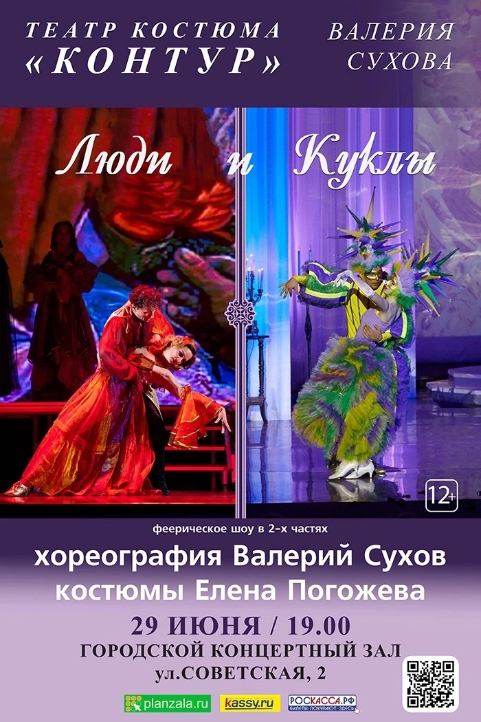 «Люди и куклы» — феерическое шоу Театра костюма «Контур».

🎭 Это зрелище покорит ваши сердца. Изыск