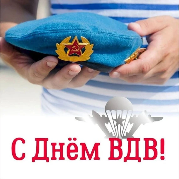 С днём ВДВ!