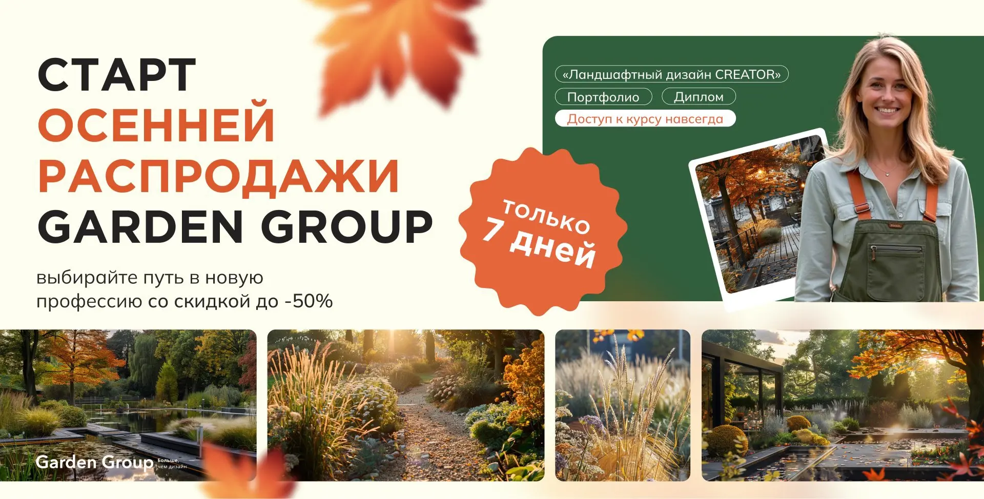 🍂 Большая Осенняя распродажа в Академии Гарден Групп со скидками до 50%.