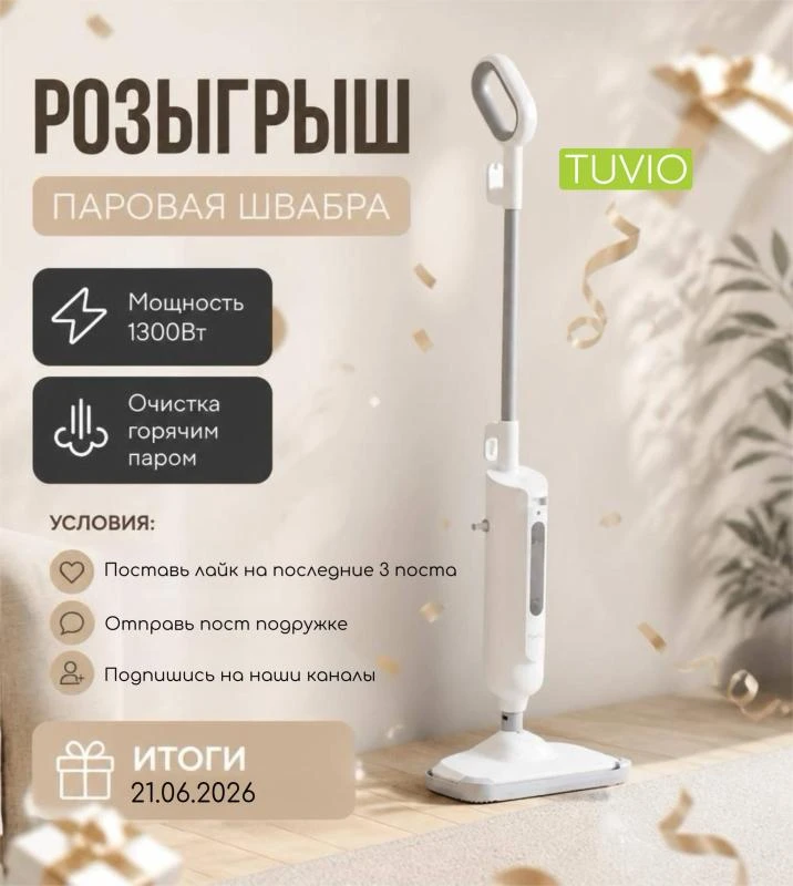 🎁 Дарим паровую швабру!