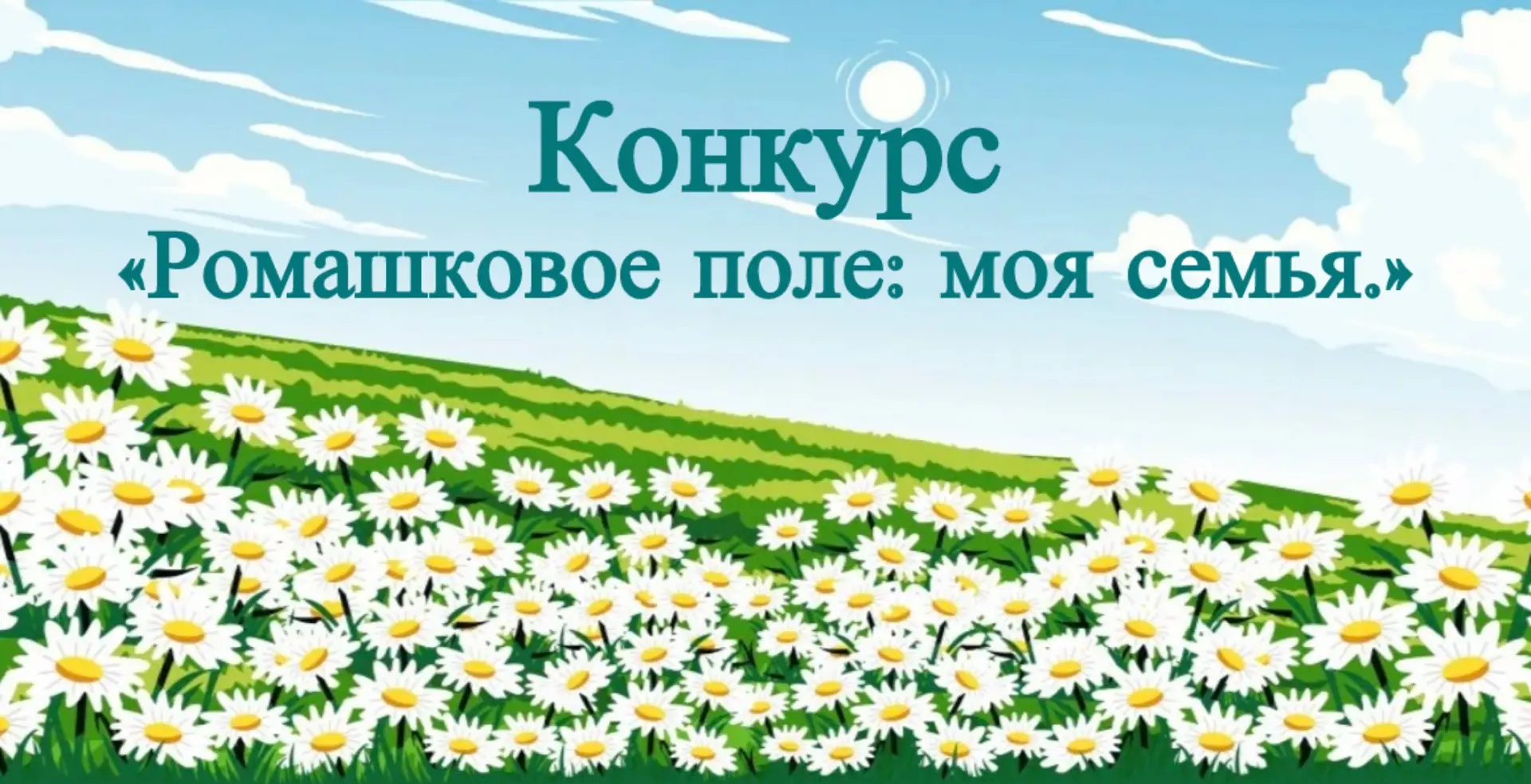 🎉 В нашем детском саду прошёл чудесный конкурс детского творчества «Ромашковое поле: моя семья»! 🎉