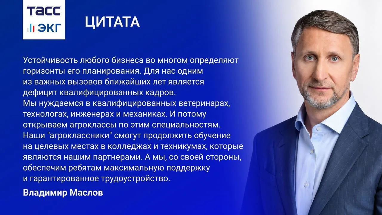 #ТАСС_ЭКГ_Цитата председателя совета директоров холдинга "Агроэко" Владимира Маслова.