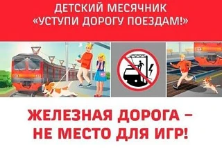 Детский месячник "УСТУПИ ДОРОГУ ПОЕЗДАМ"                                               ...