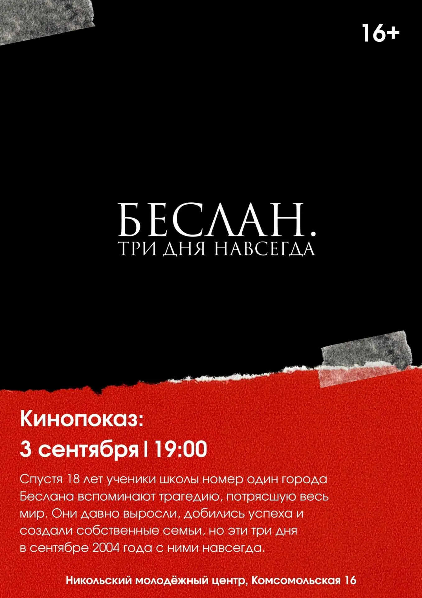 Кинопоказ ко Дню солидарности в борьбе с терроризмом: «Беслан. Три дня навсегда»